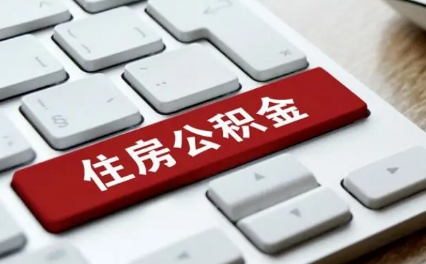 灌云我辞职了公积金怎么取（已经辞职公积金怎么取）