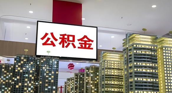 灌云如何取住房公积金账户里的钱（怎么取公积金钱）