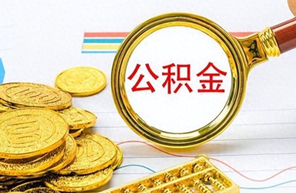 灌云没有公积金提取（没有提取的住房公积金,怎么用）